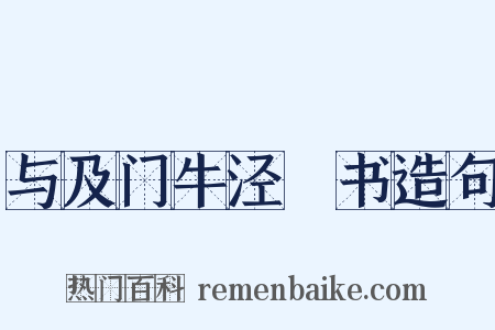 与及门牛泾邨书造句是什么意思的图片